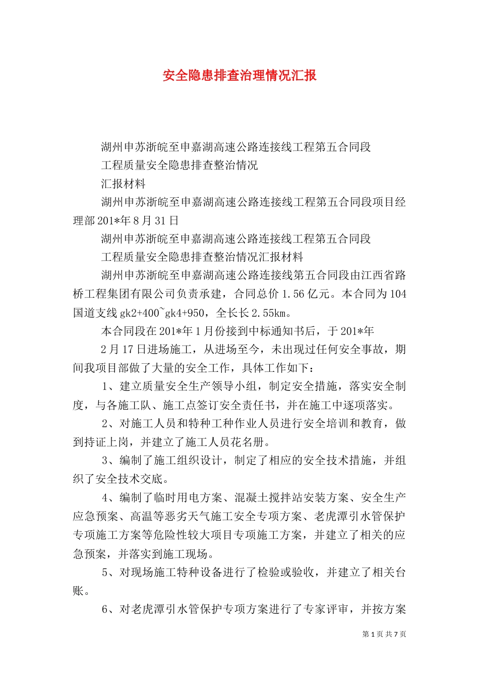 安全隐患排查治理情况汇报（四）_第1页