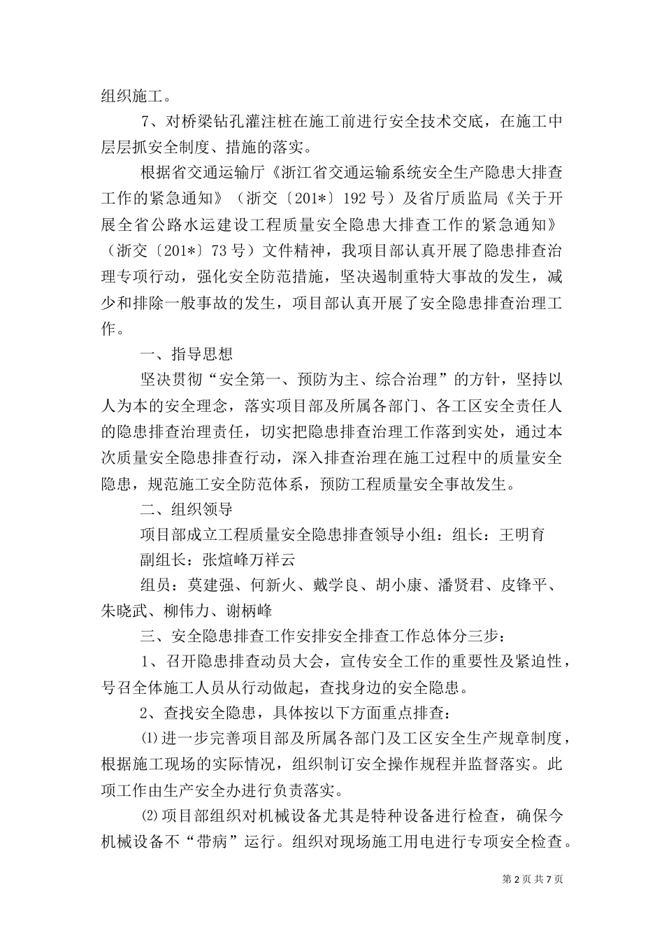 安全隐患排查治理情况汇报（四）_第2页