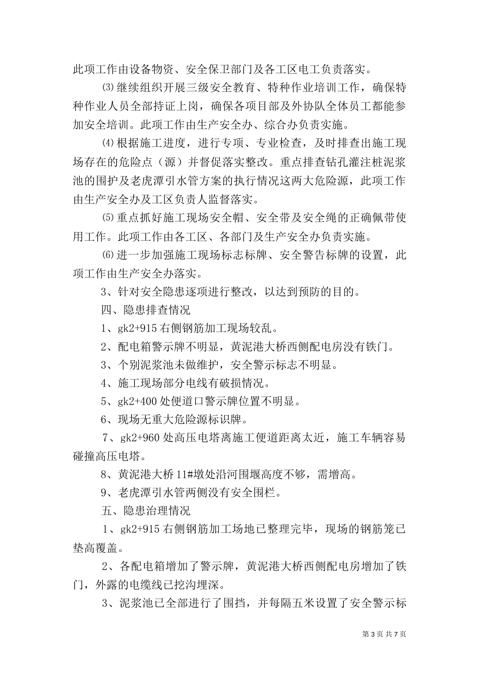 安全隐患排查治理情况汇报（四）_第3页