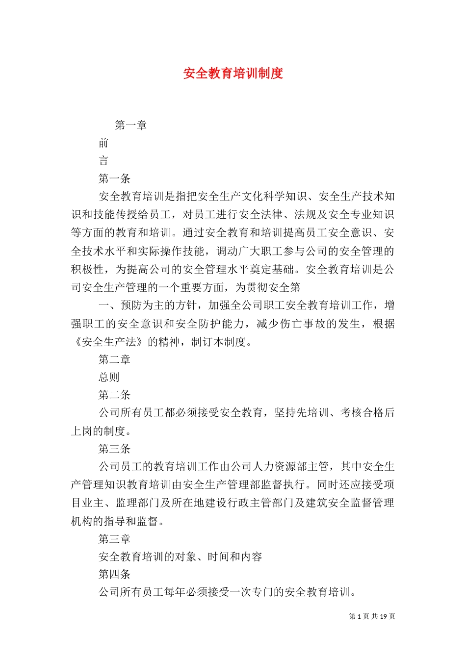 安全教育培训制度（七）_第1页