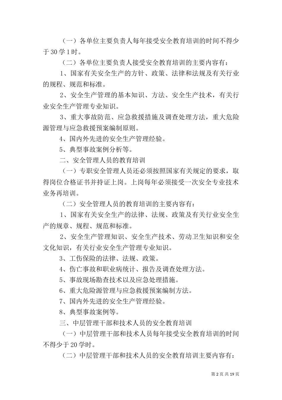 安全教育培训制度（七）_第2页