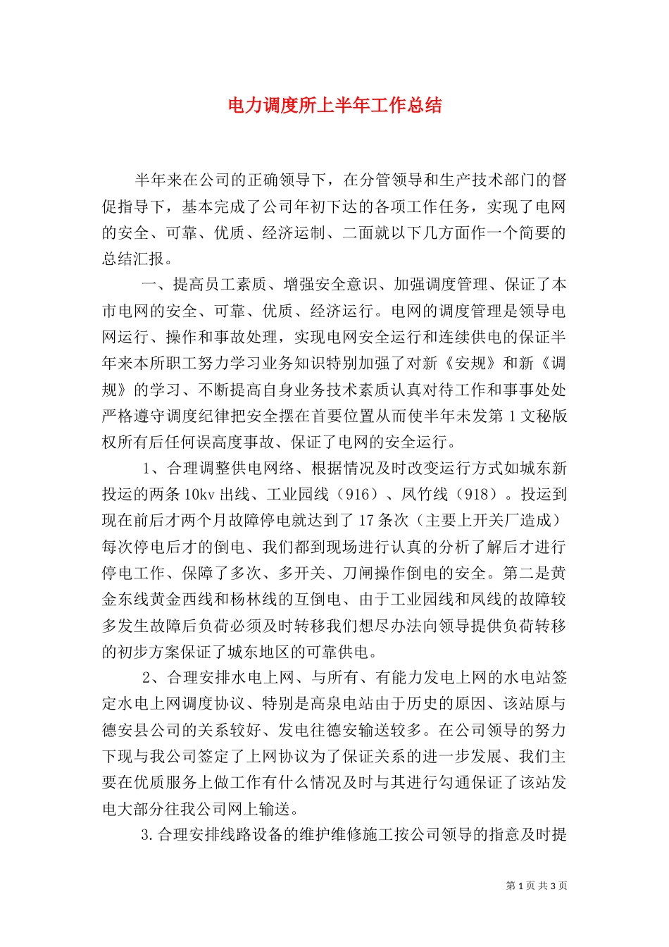 电力调度所上半年工作总结（四）_第1页