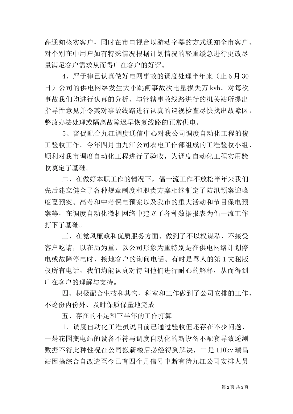 电力调度所上半年工作总结（四）_第2页