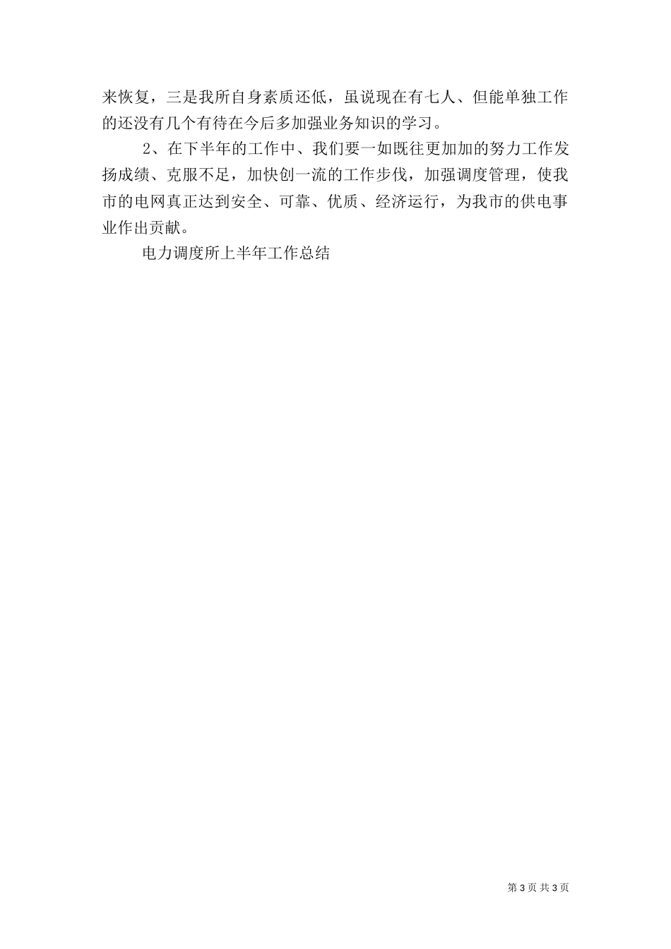 电力调度所上半年工作总结（四）_第3页
