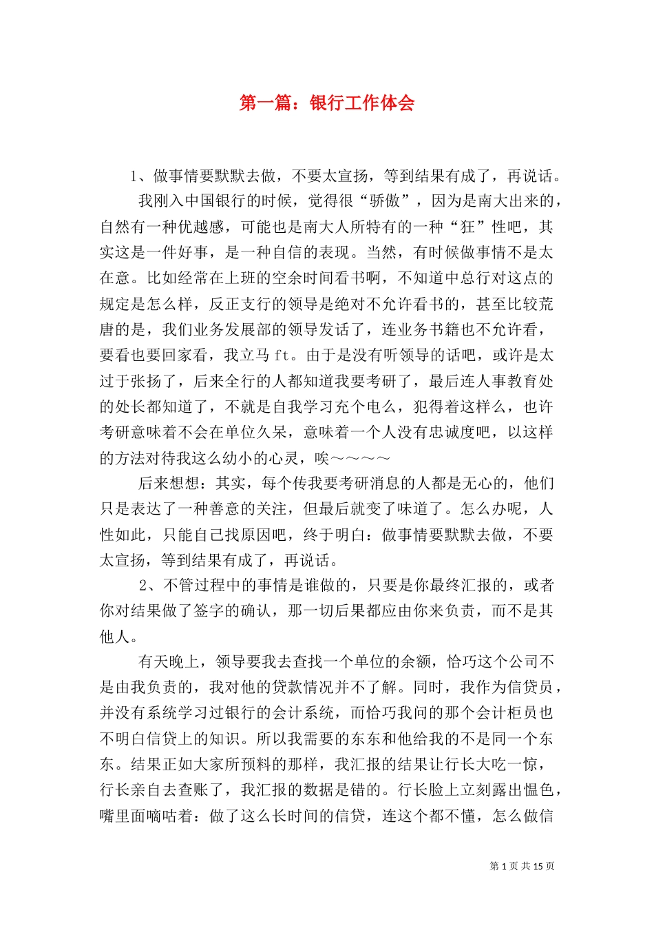 第一篇：银行工作体会（一）_第1页