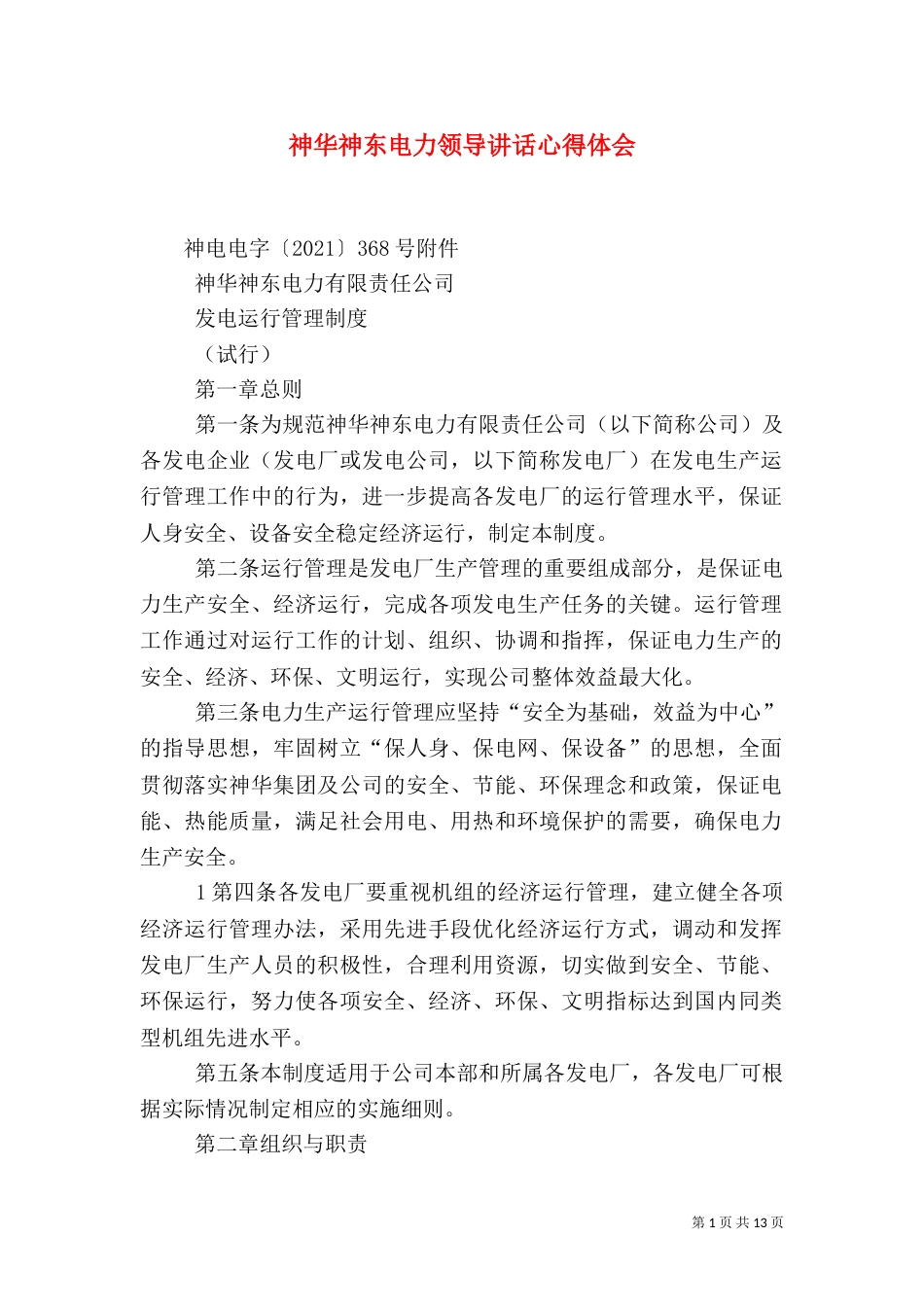 神华神东电力领导讲话心得体会_第1页