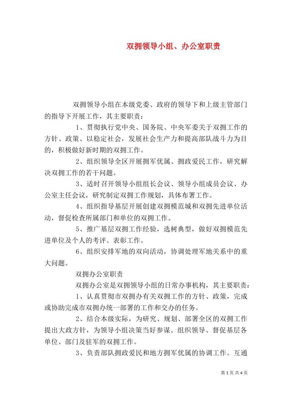 双拥领导小组、办公室职责_第1页