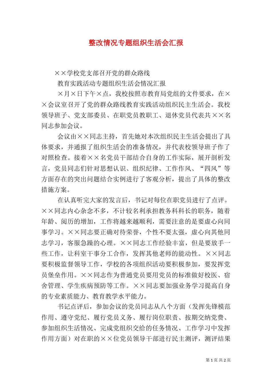 整改情况专题组织生活会汇报（一）_第1页