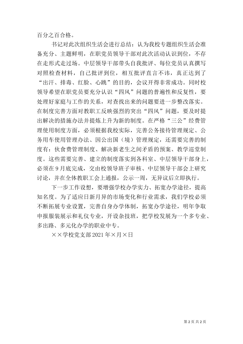 整改情况专题组织生活会汇报（一）_第2页