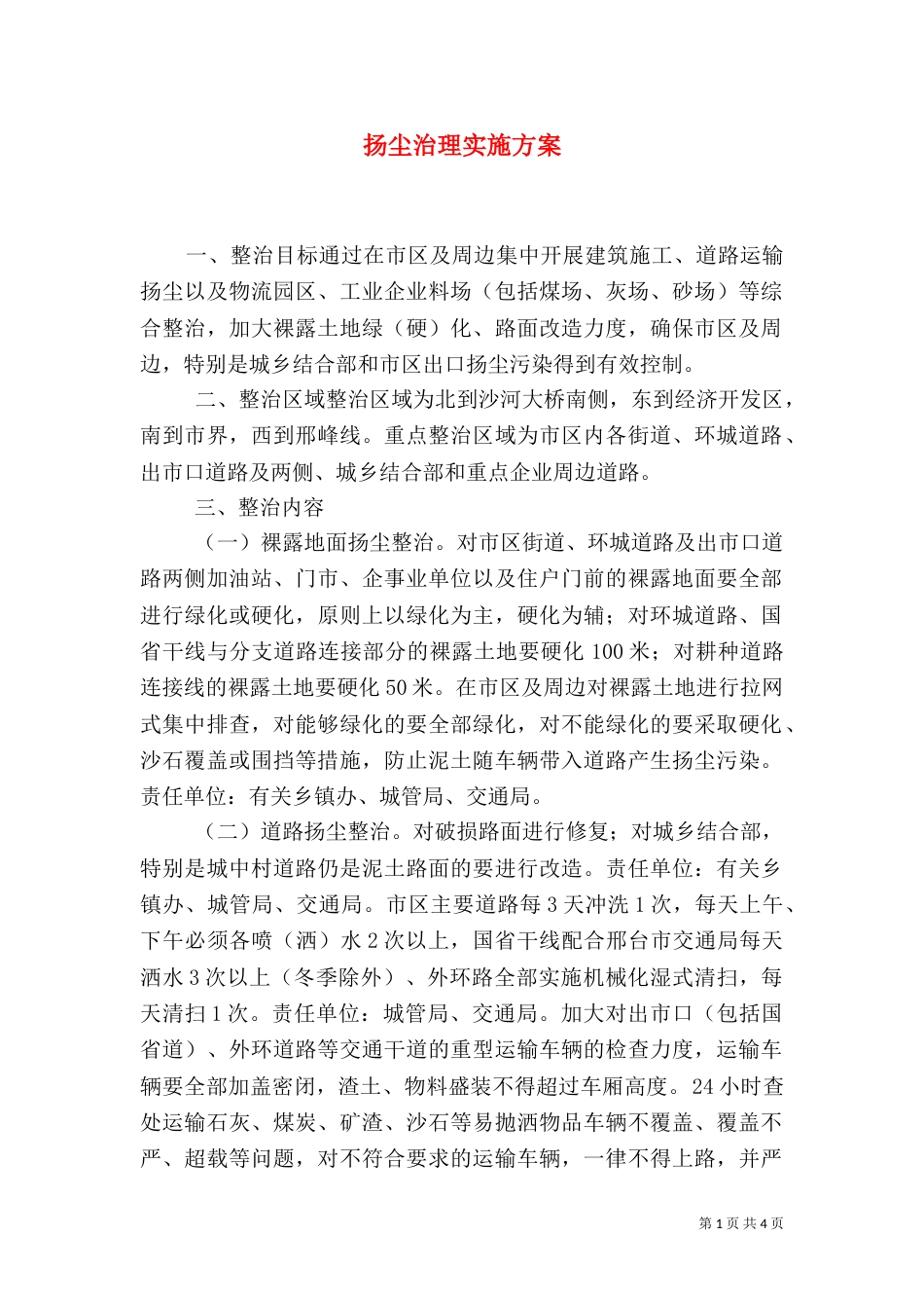 扬尘治理实施方案（一）_第1页