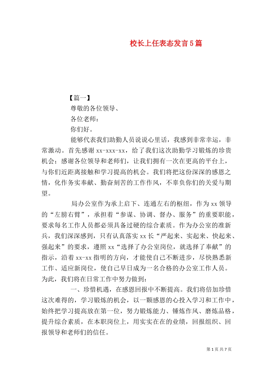 校长上任表态发言5篇_第1页