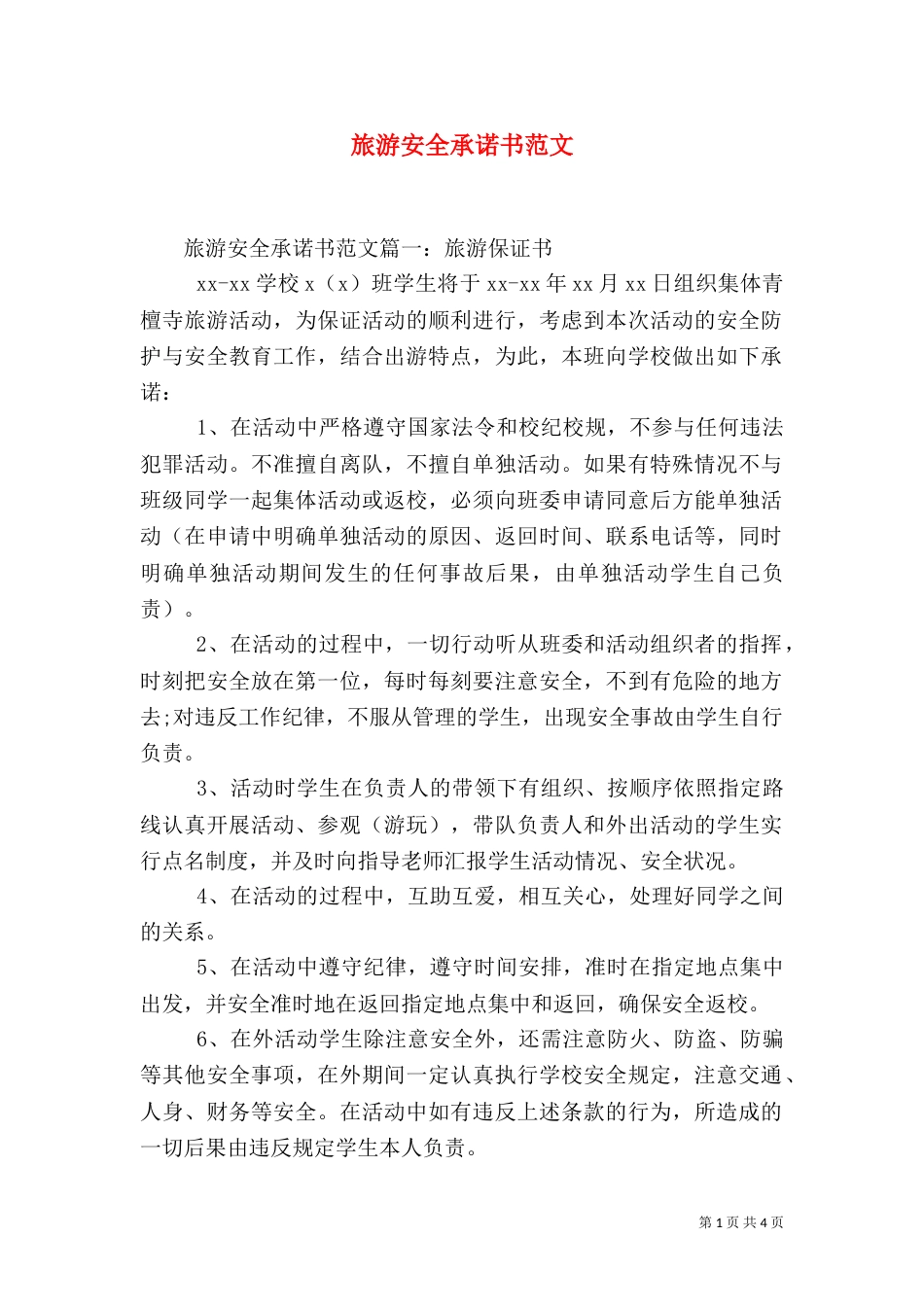 旅游安全承诺书范文_第1页