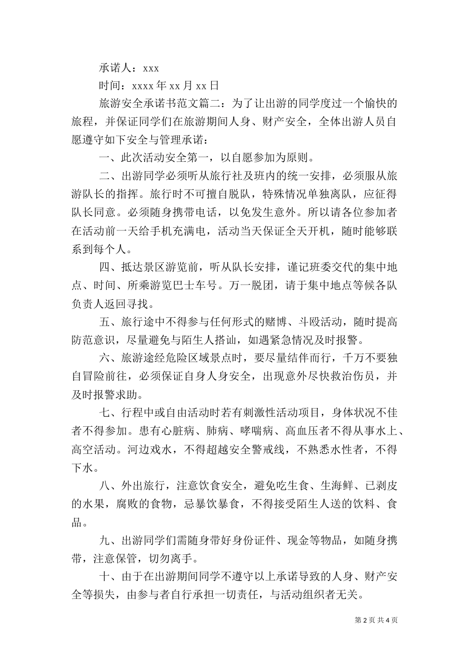 旅游安全承诺书范文_第2页