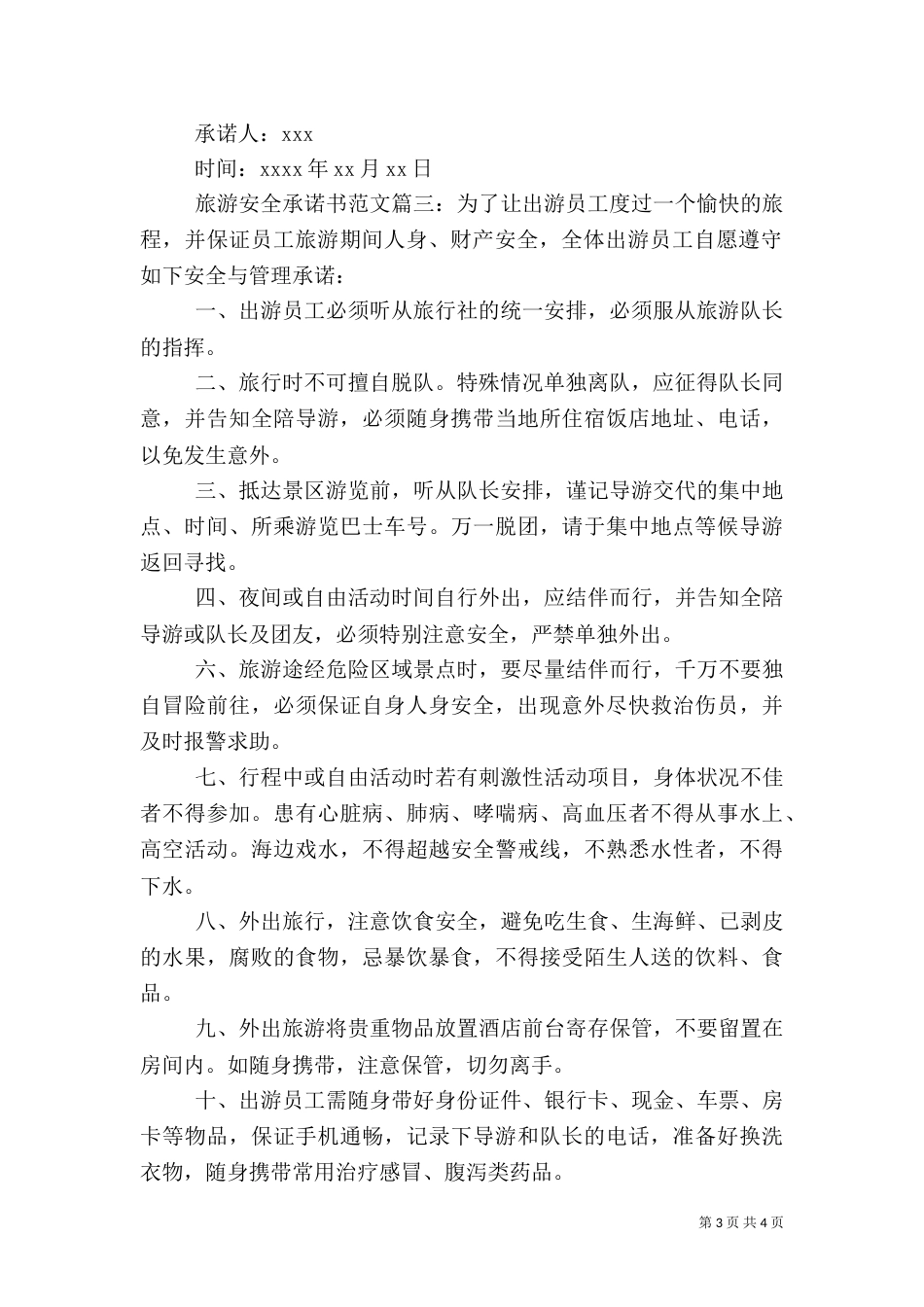 旅游安全承诺书范文_第3页