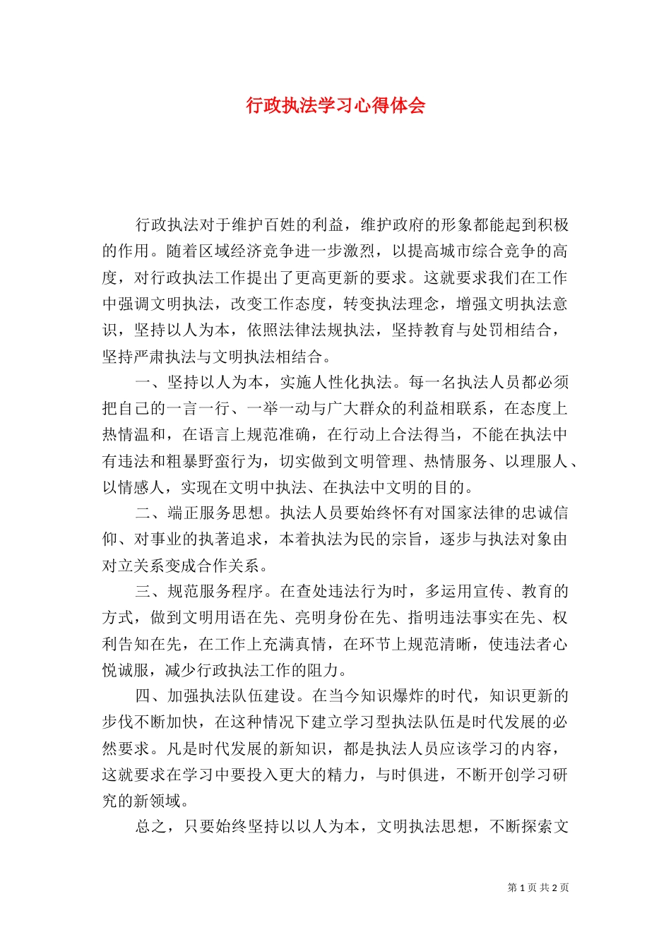 行政执法学习心得体会_第1页