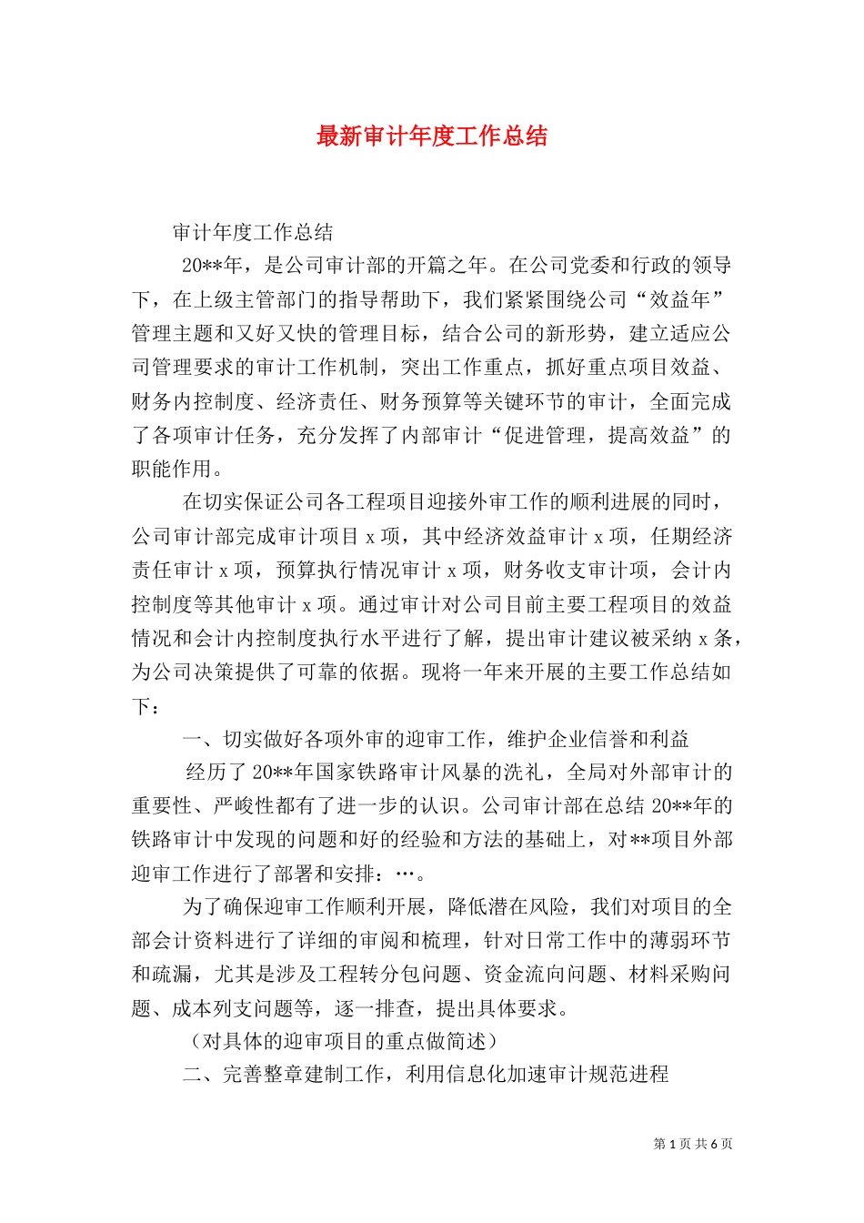 最新审计年度工作总结_第1页