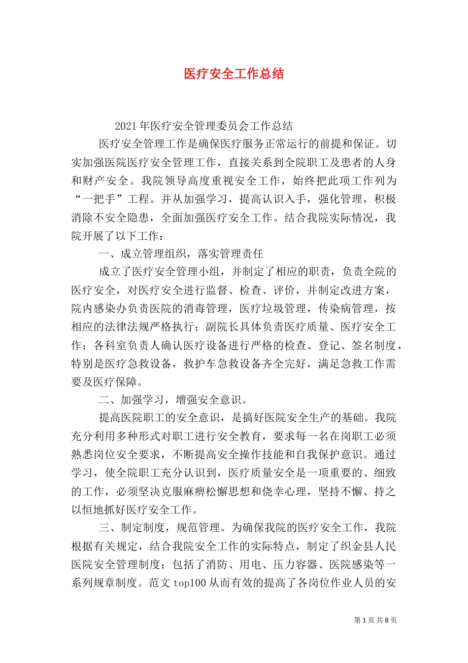 医疗安全工作总结_第1页