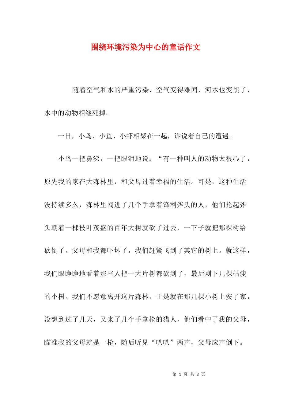 围绕环境污染为中心的童话作文_第1页