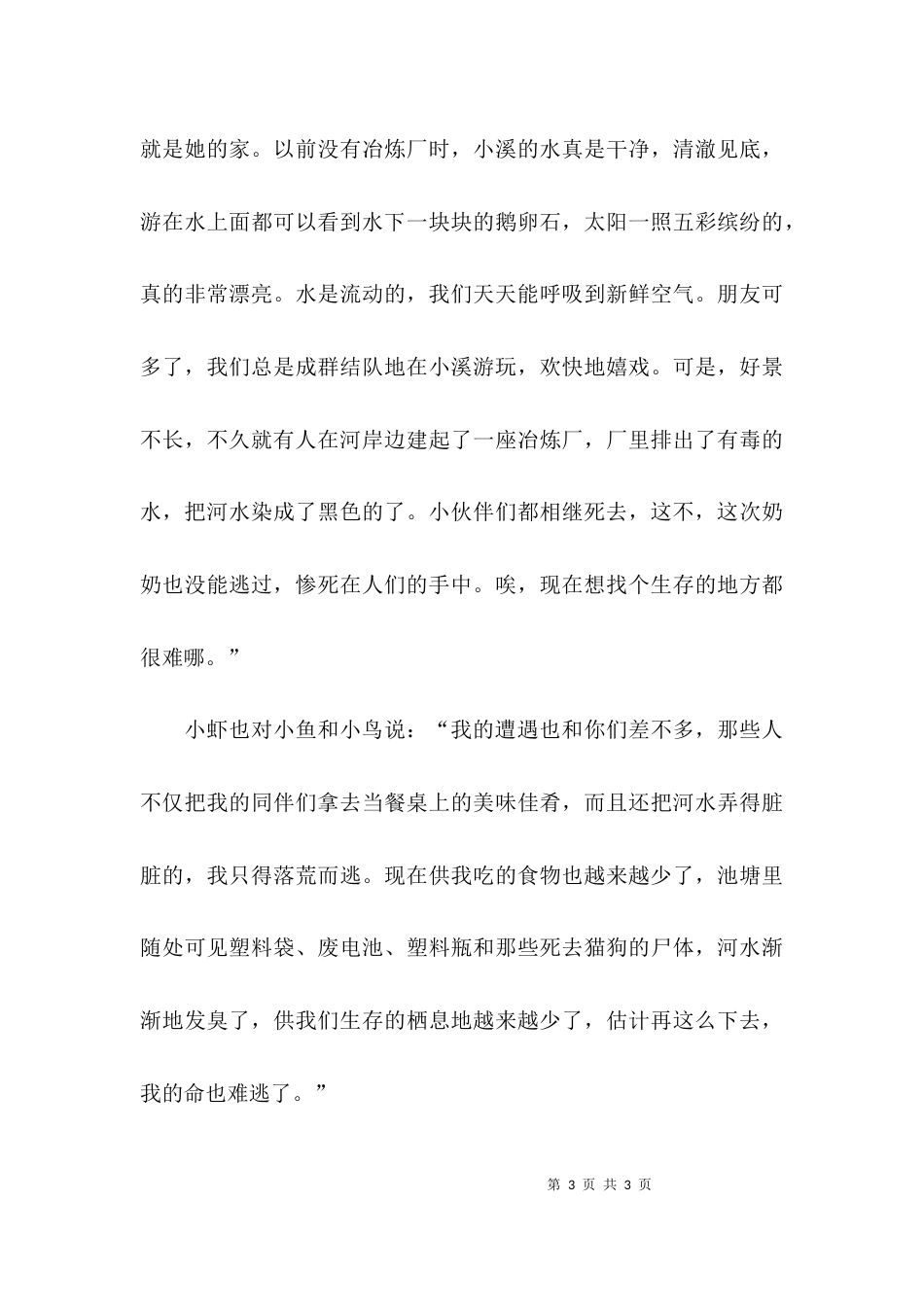 围绕环境污染为中心的童话作文_第3页