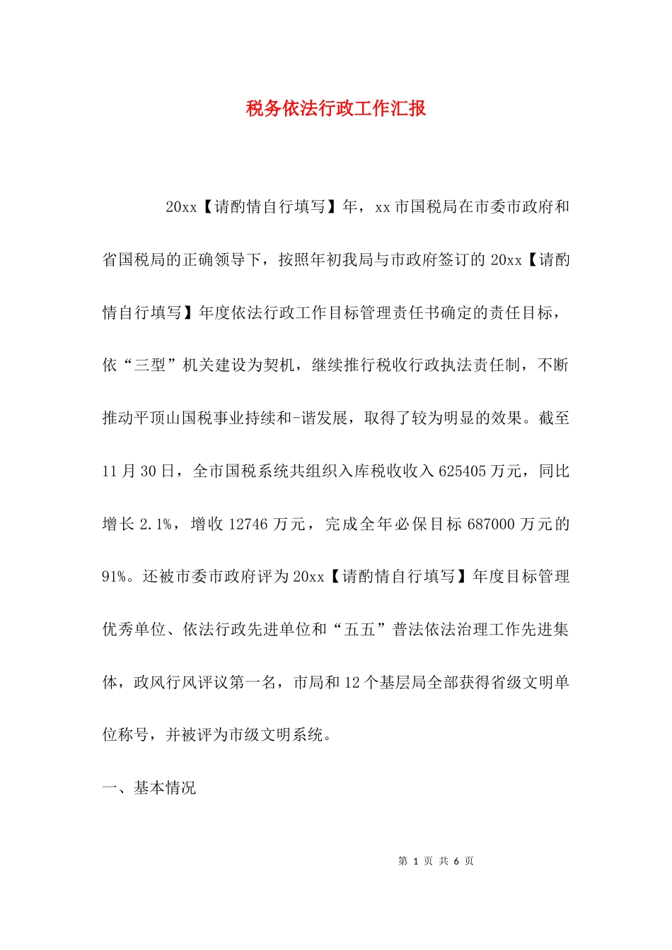 税务依法行政工作汇报_第1页