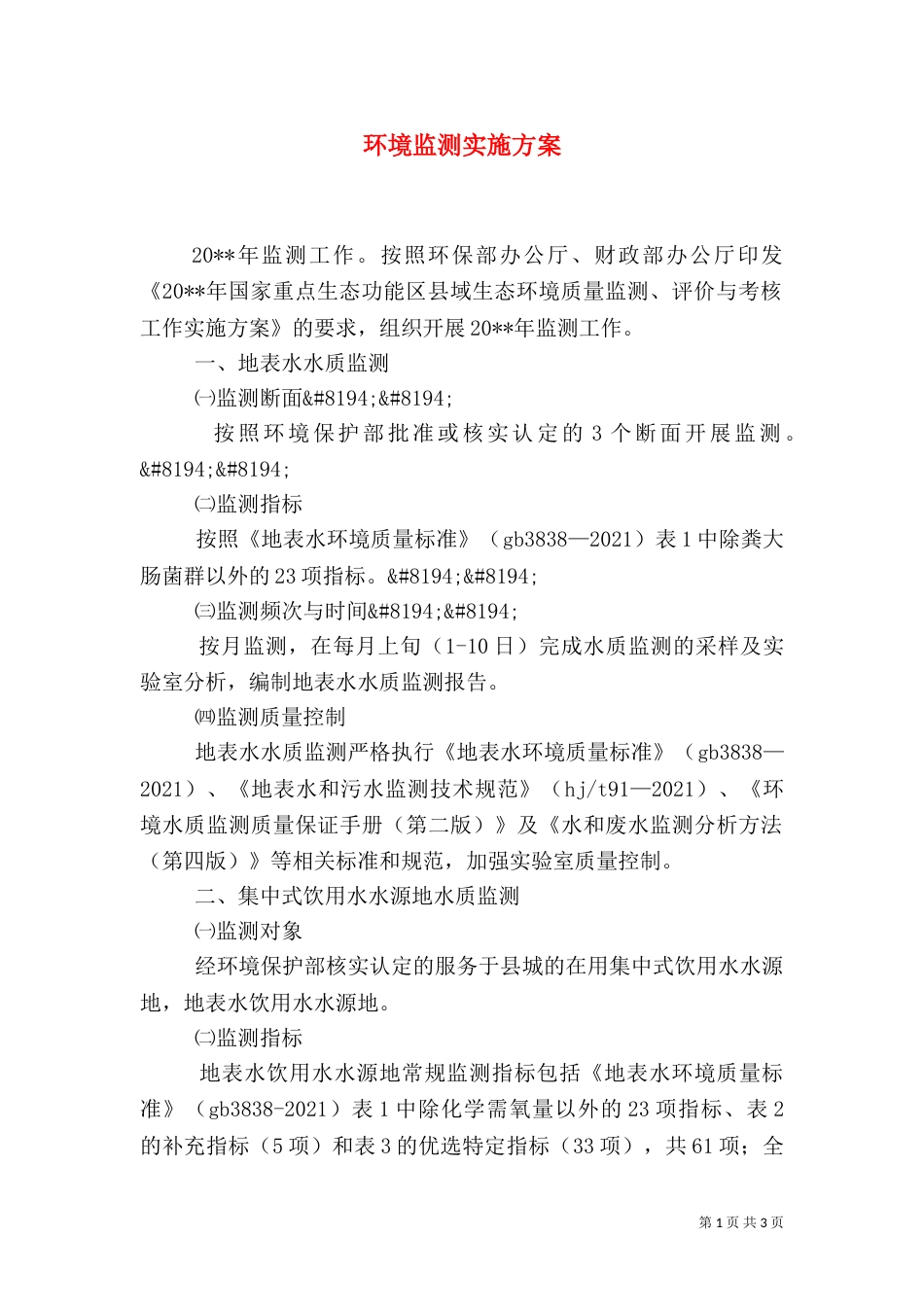 环境监测实施方案_第1页
