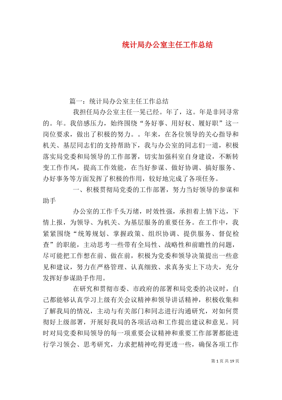统计局办公室主任工作总结_第1页