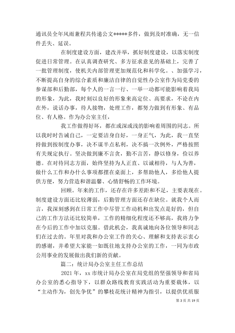 统计局办公室主任工作总结_第3页