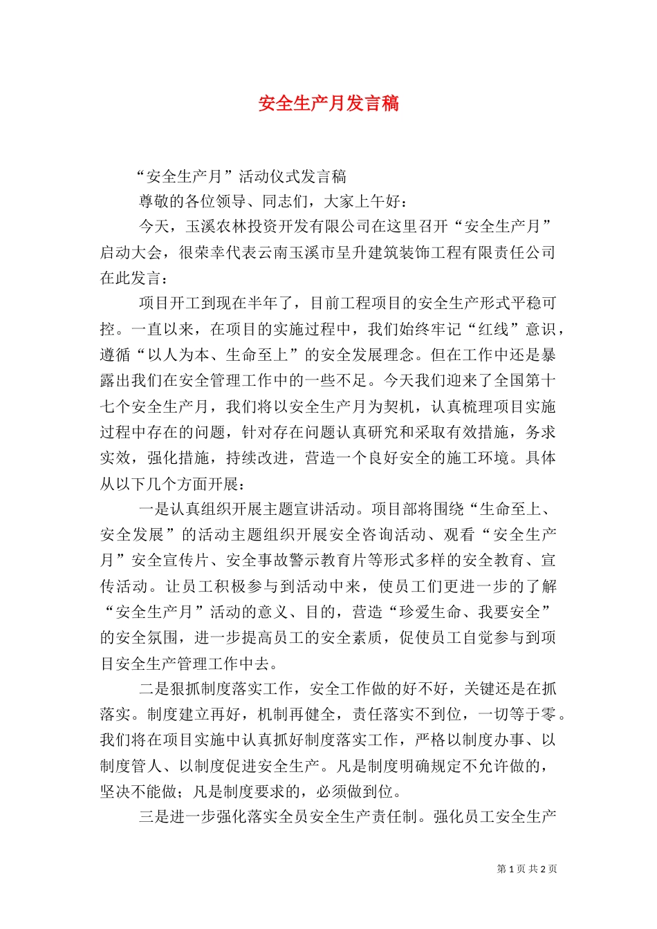 安全生产月发言稿_第1页
