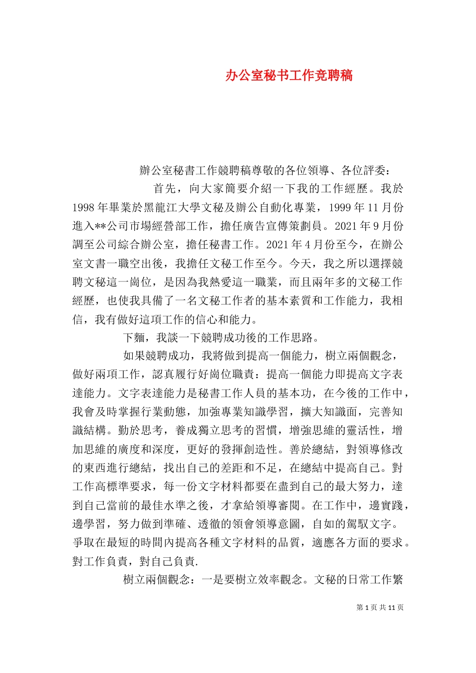 办公室秘书工作竞聘稿（二）_第1页