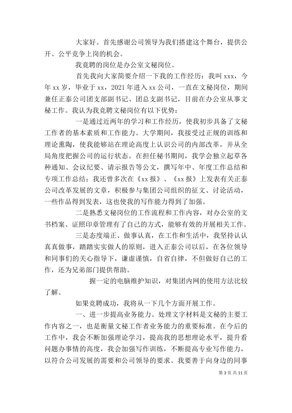 办公室秘书工作竞聘稿（二）_第3页