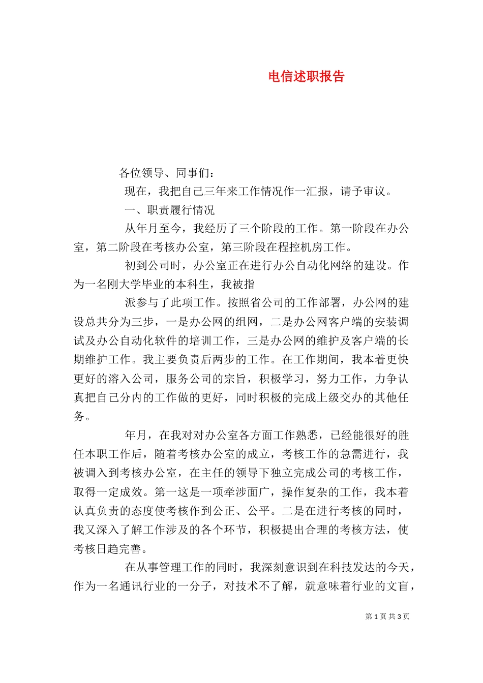 电信述职报告（二）_第1页
