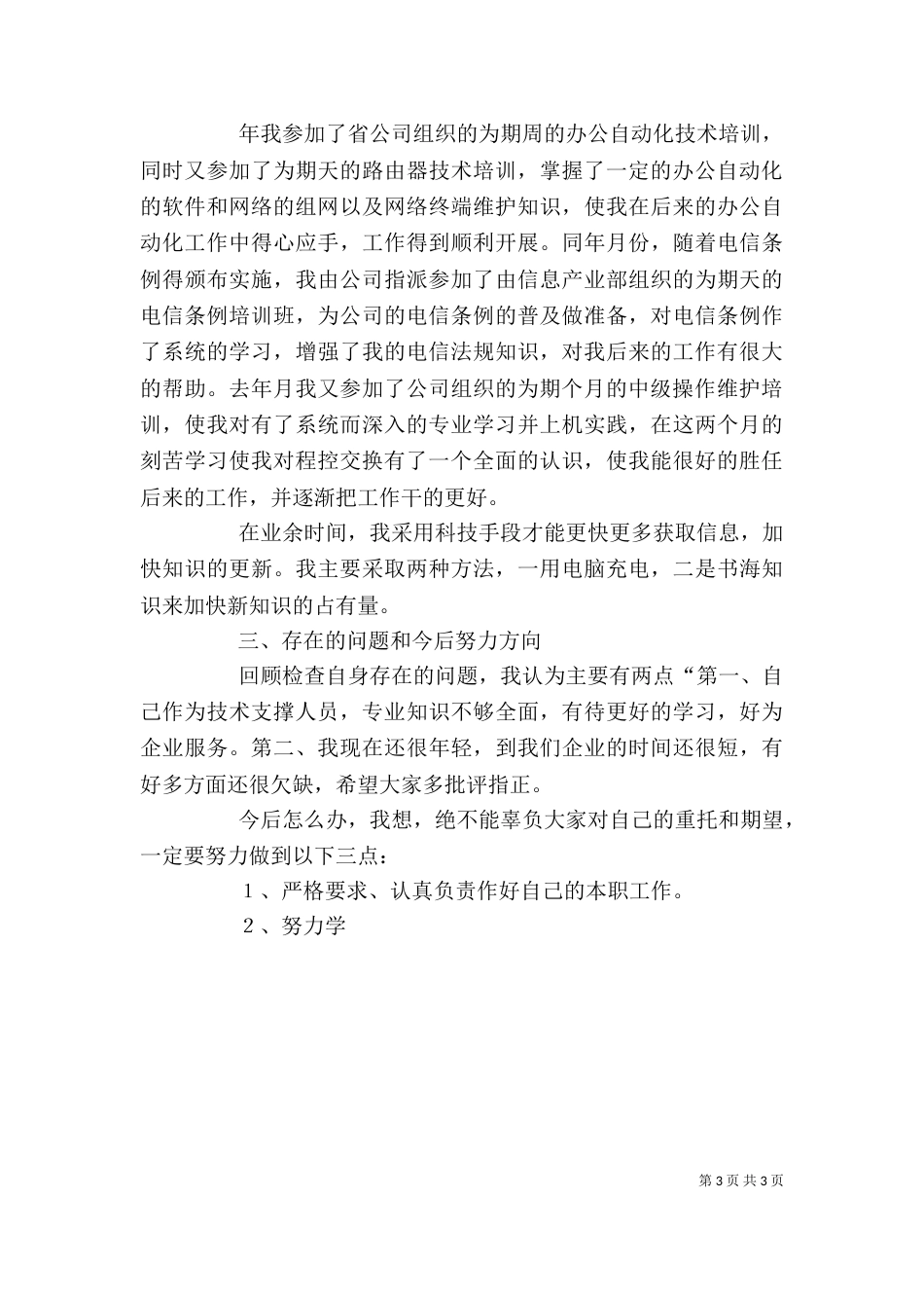 电信述职报告（二）_第3页