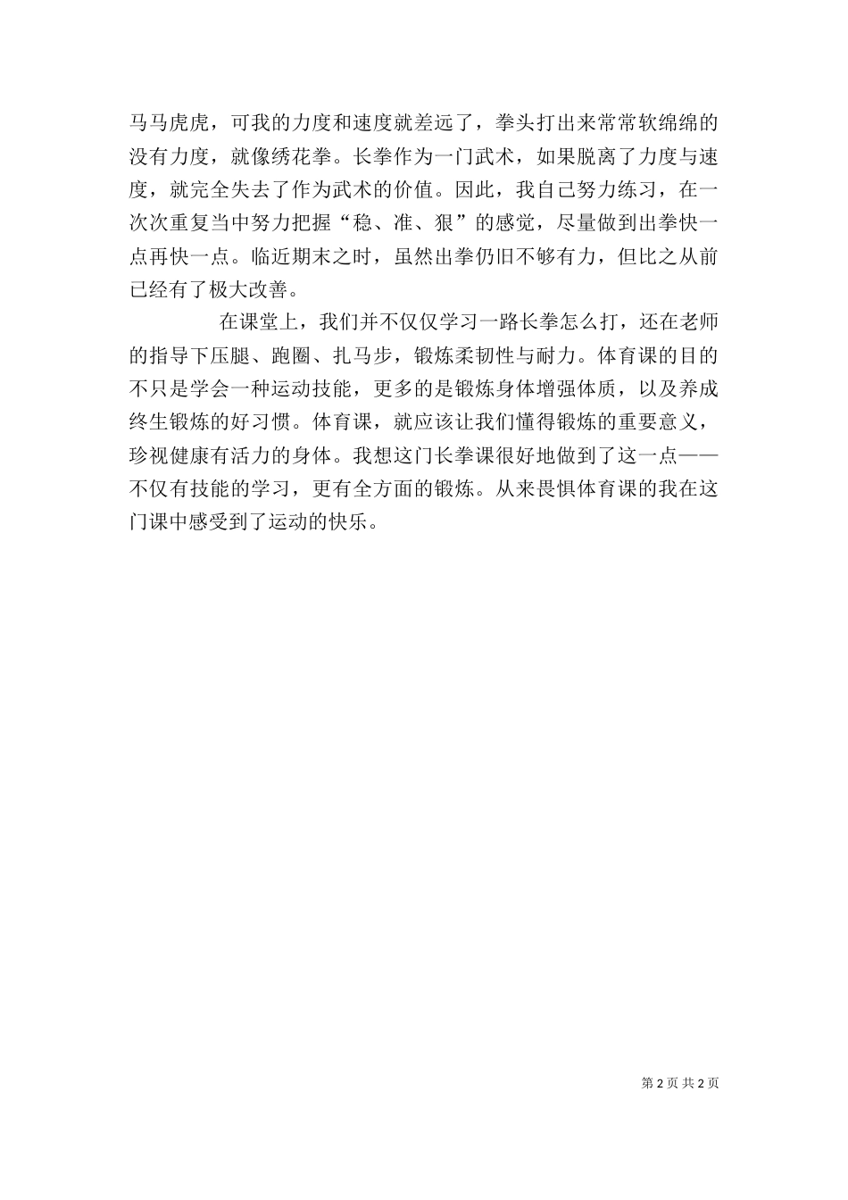 学习长拳的感想（二）_第2页