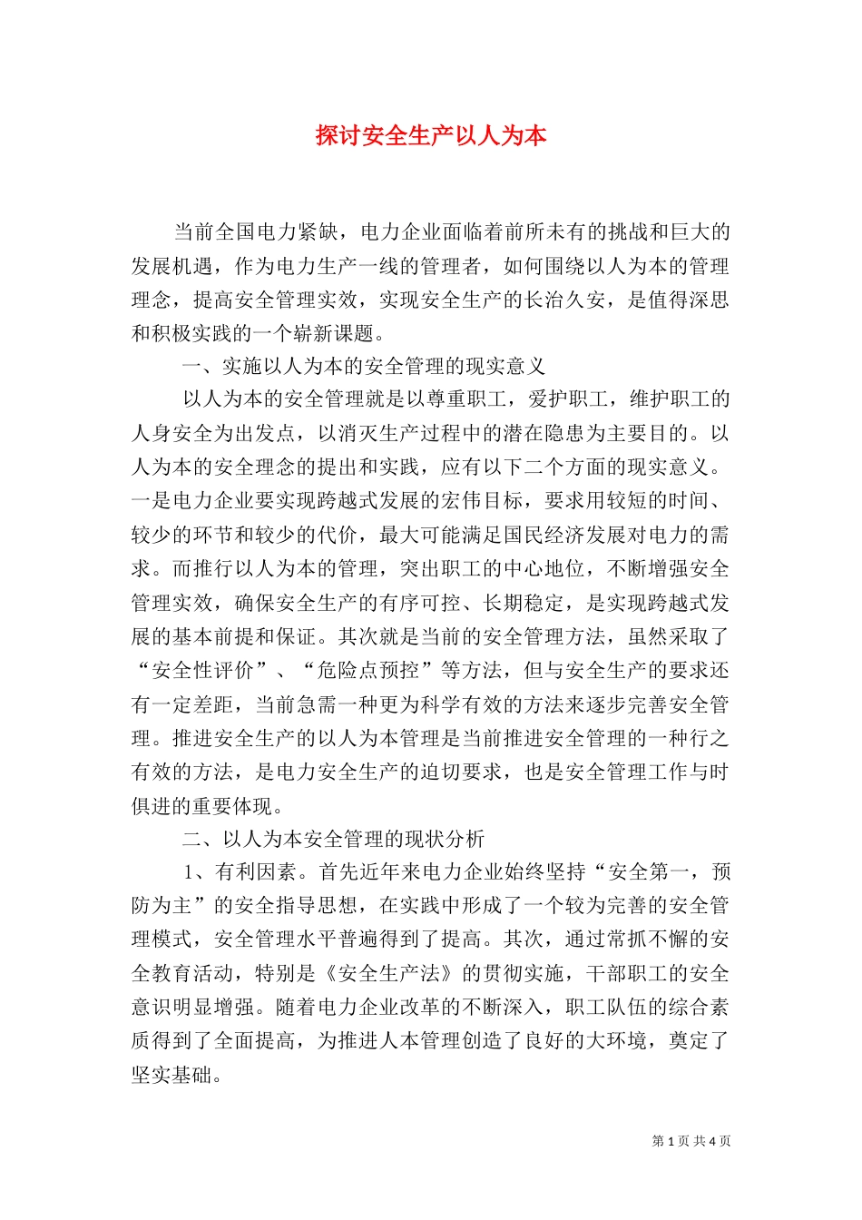 探讨安全生产以人为本_第1页