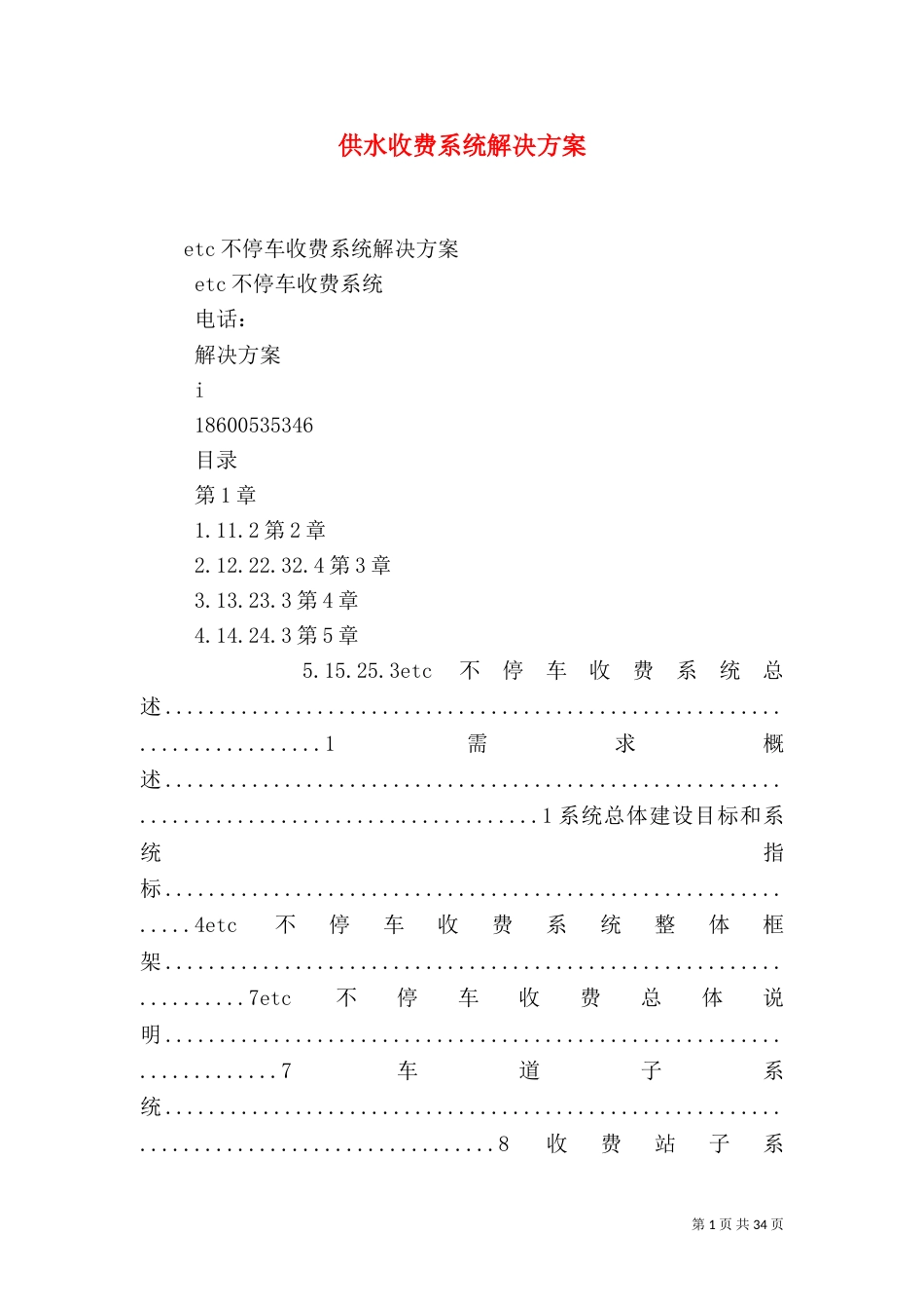 供水收费系统解决方案（二）_第1页