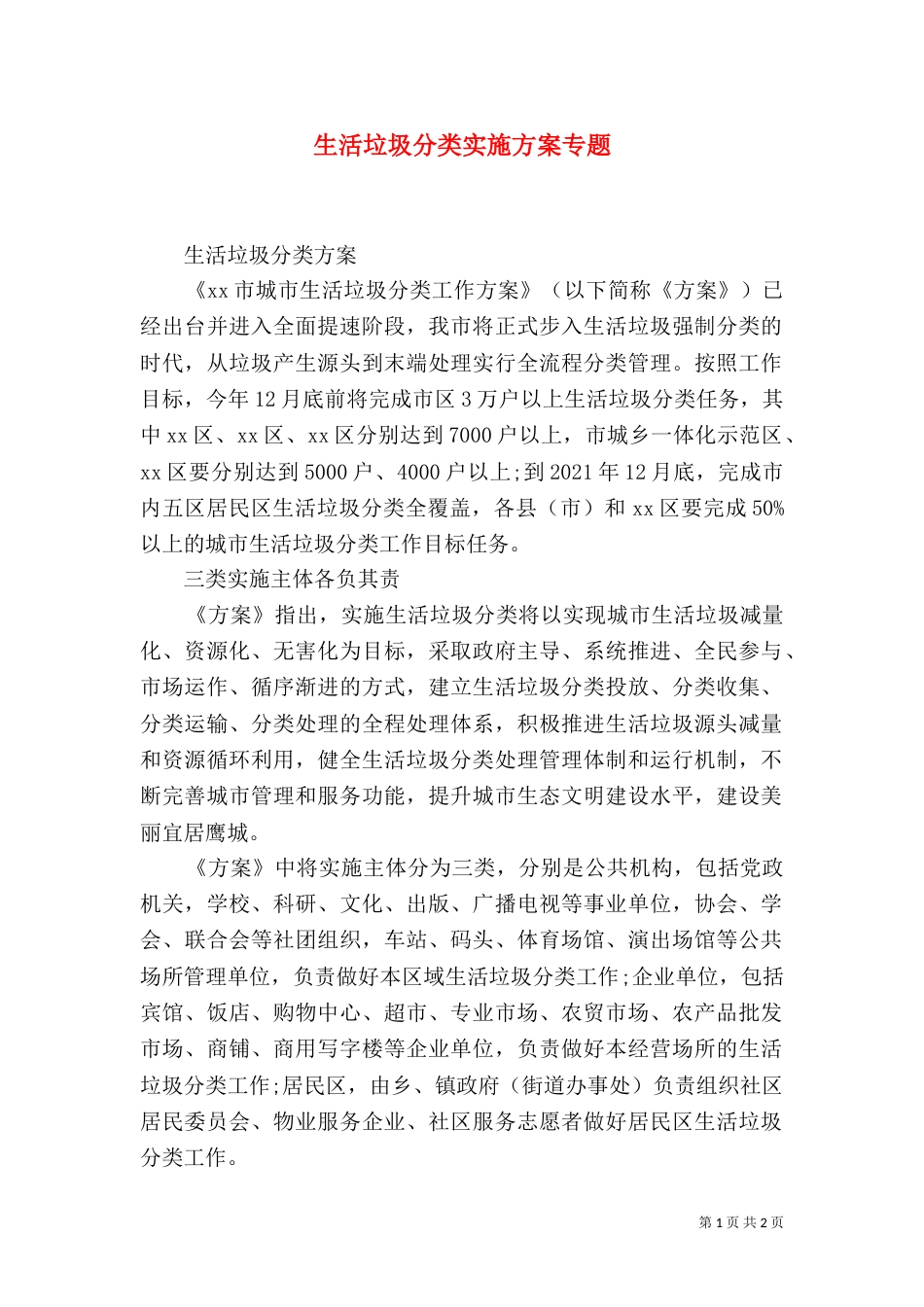 生活垃圾分类实施方案专题（三）_第1页