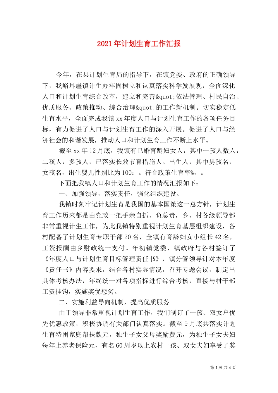 2023年计划生育工作汇报_第1页