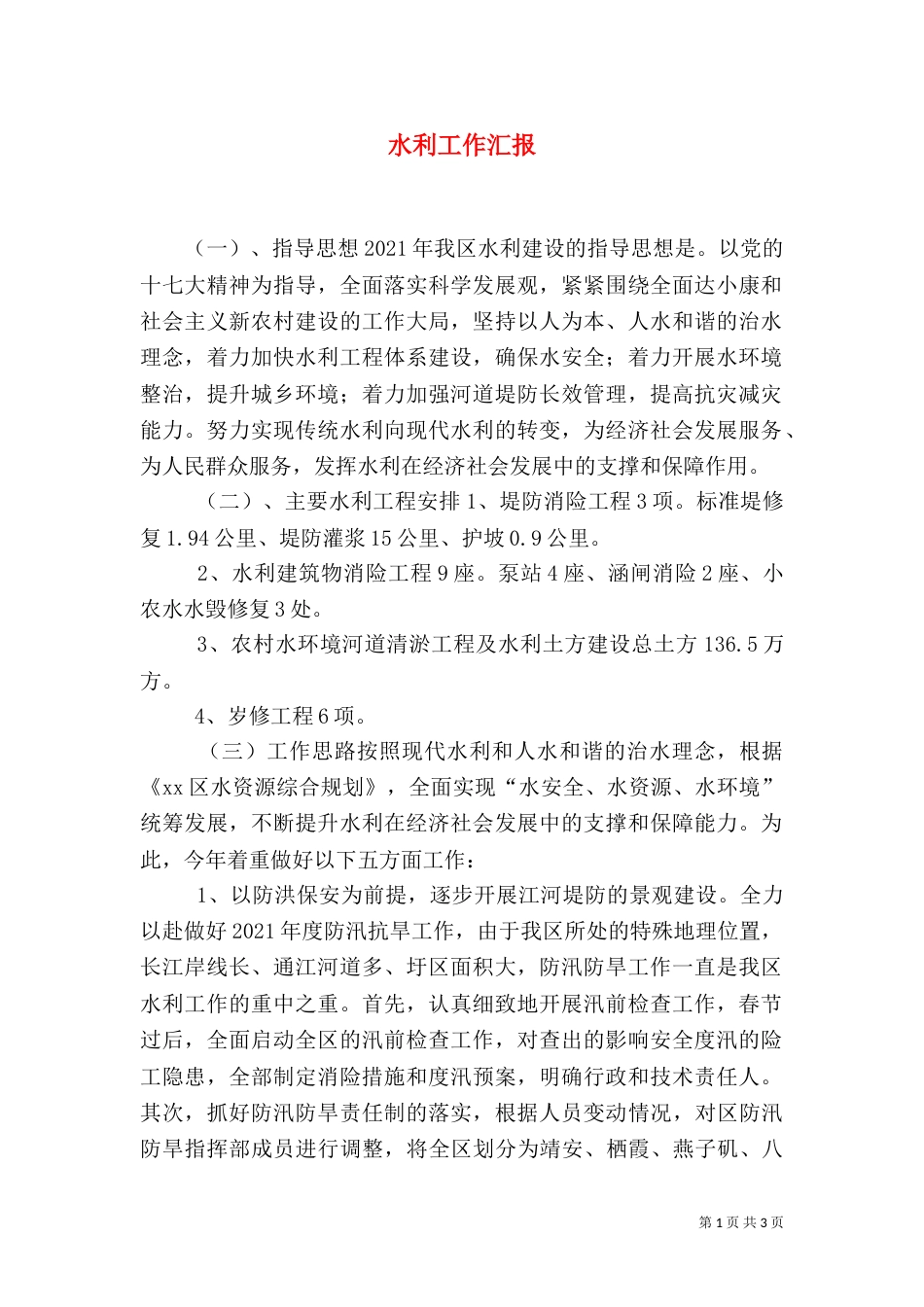 水利工作汇报（二）_第1页
