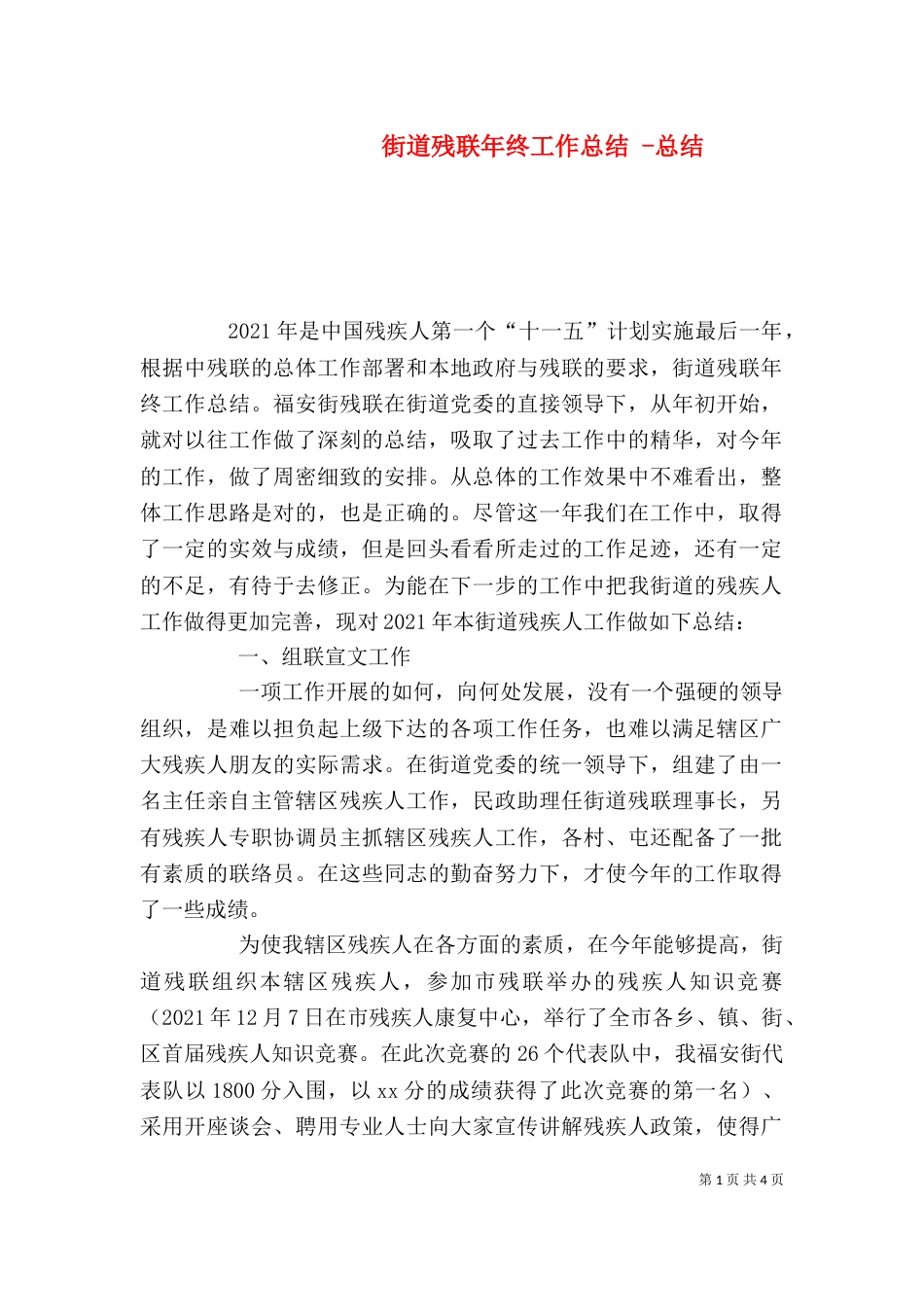 街道残联年终工作总结 -总结_第1页