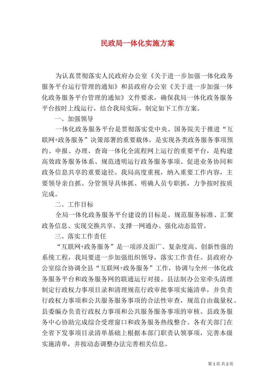 民政局一体化实施方案_第1页