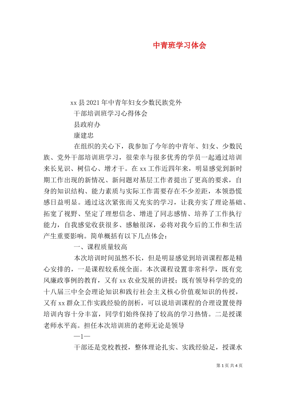 中青班学习体会（九）_第1页