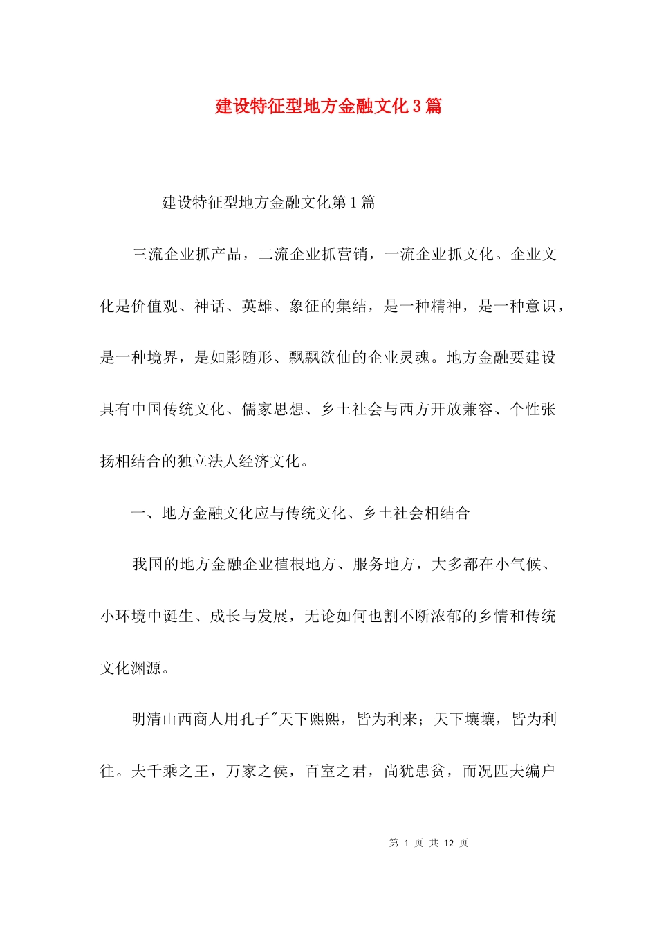 建设特征型地方金融文化3篇_第1页