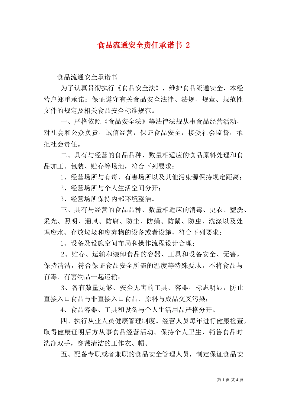 食品流通安全责任承诺书 3_第1页