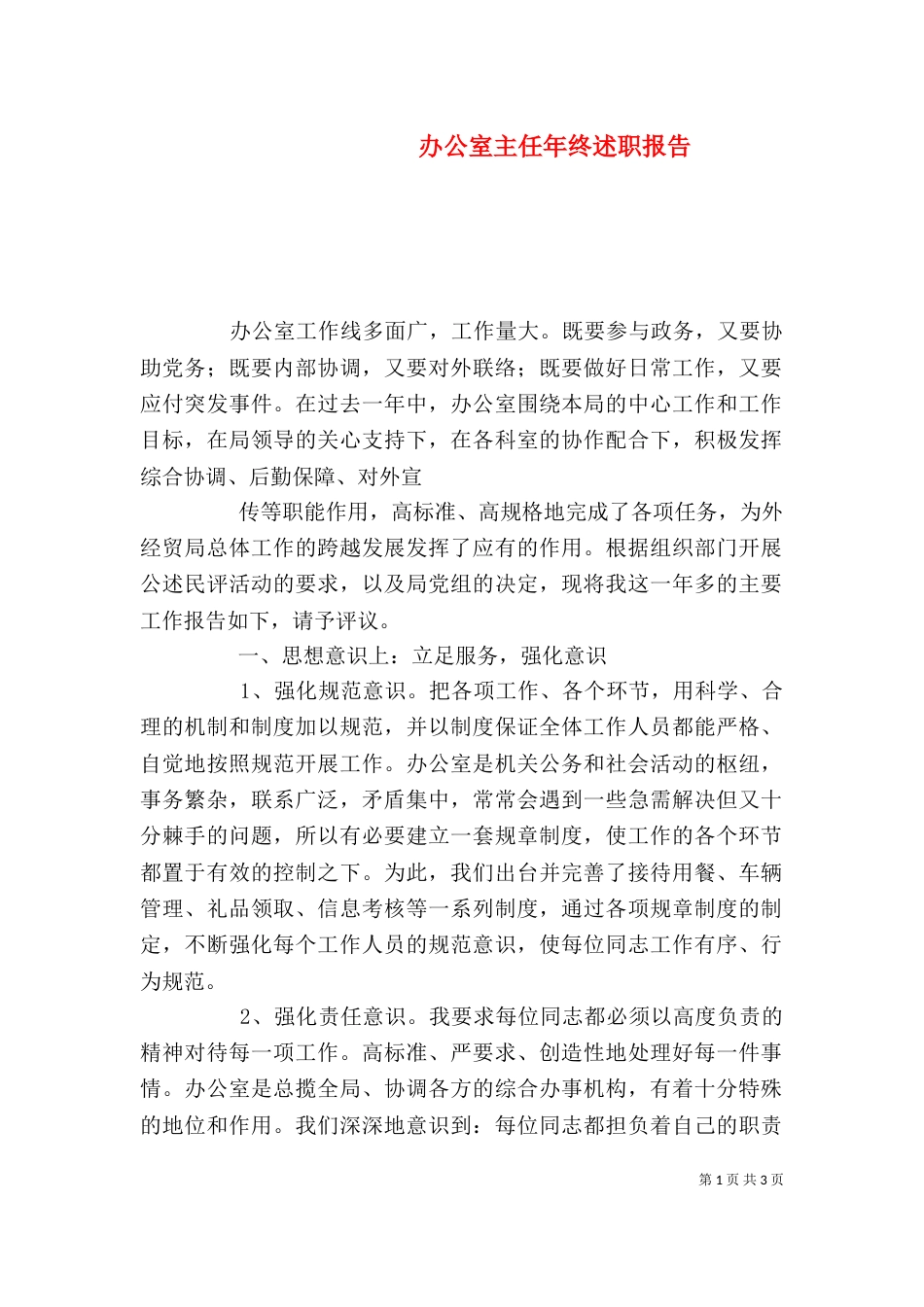办公室主任年终述职报告_第1页