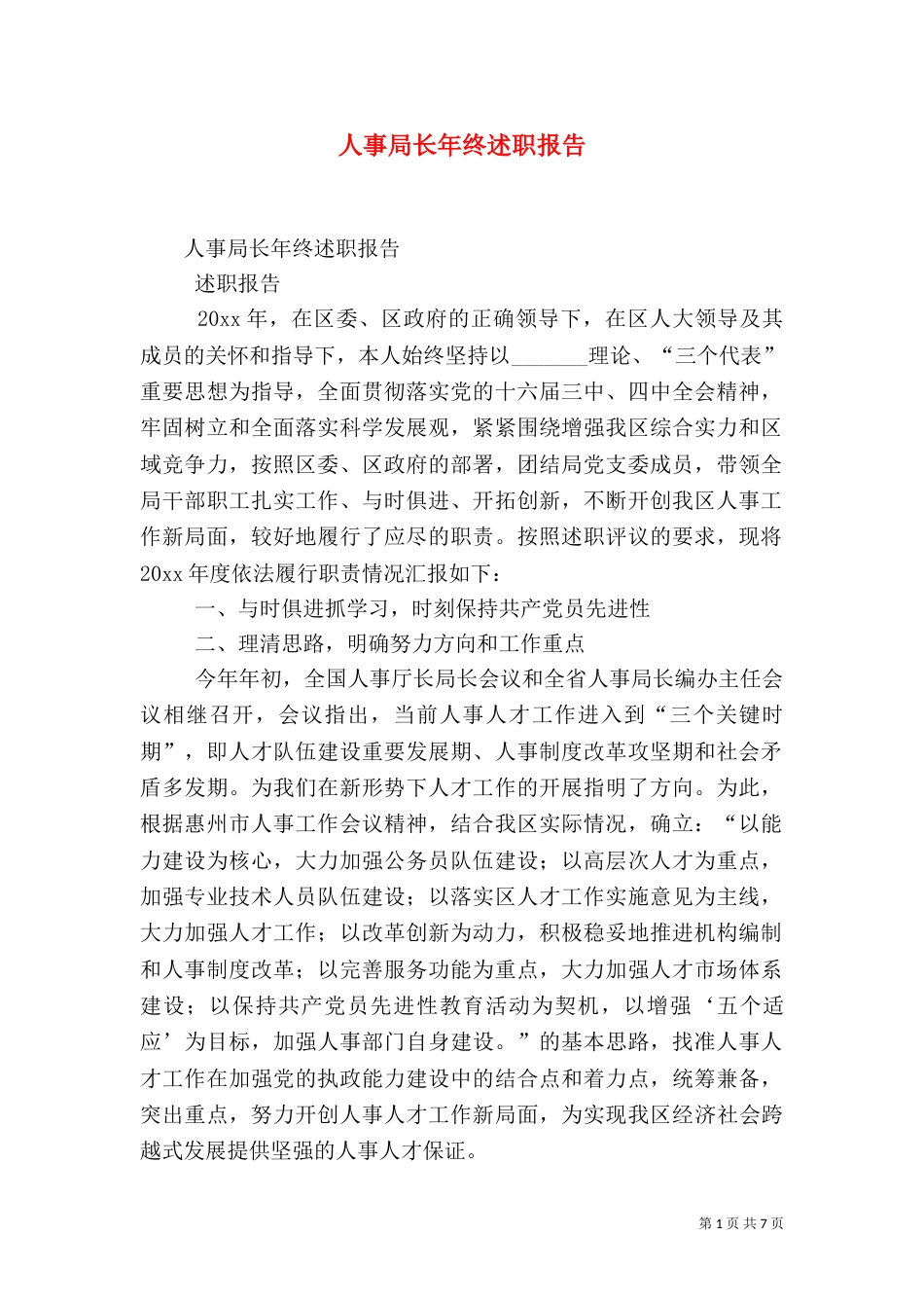 人事局长年终述职报告（一）_第1页