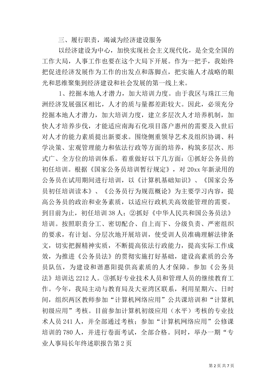 人事局长年终述职报告（一）_第2页