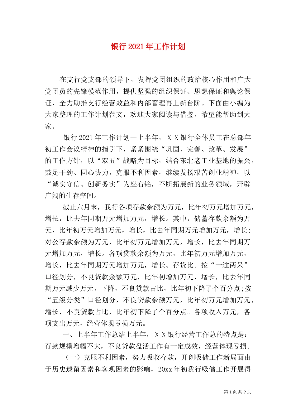银行2021年工作计划_第1页