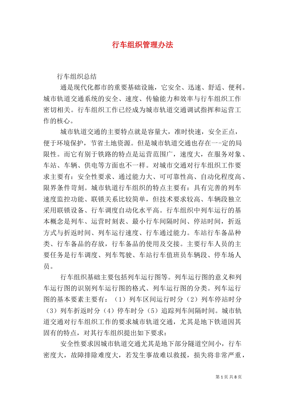 行车组织管理办法_第1页