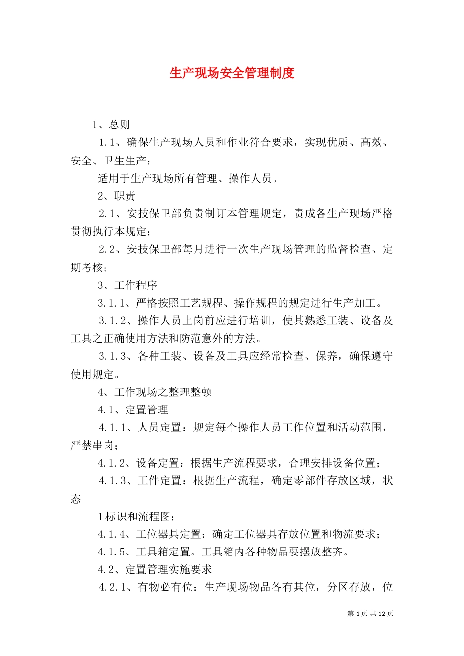 生产现场安全管理制度_第1页