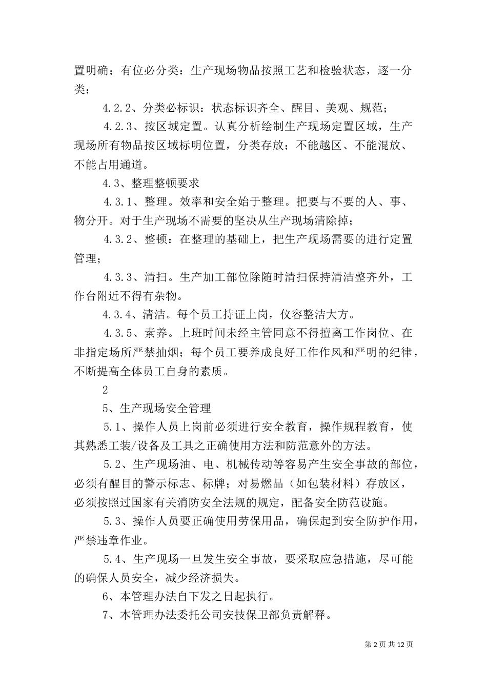 生产现场安全管理制度_第2页